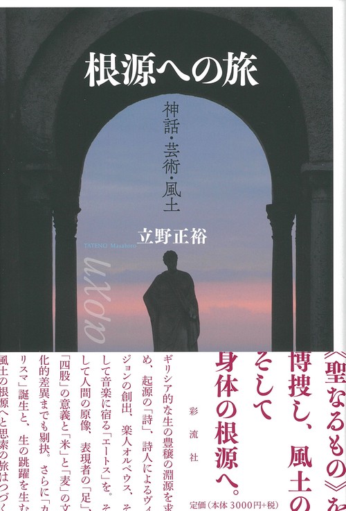 根源への旅 神話・芸術・風土