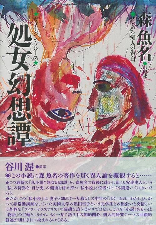 処女幻想譚(ヴァージン・ブルース) ある痴人の告白 続