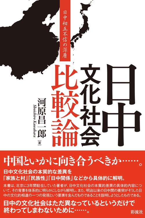 日中文化社会比較論 日中相互不信の深層