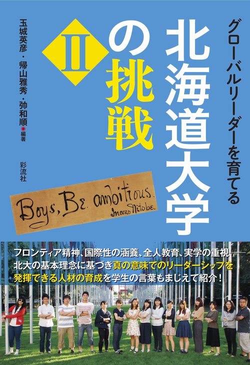 グローバルリーダーを育てる北海道大学の挑戦 Ⅱ