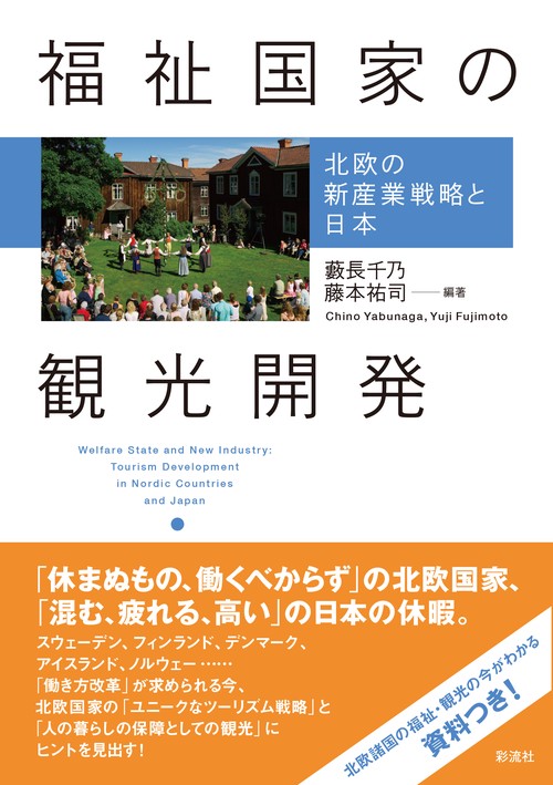 福祉国家の観光開発 北欧の新産業戦略と日本