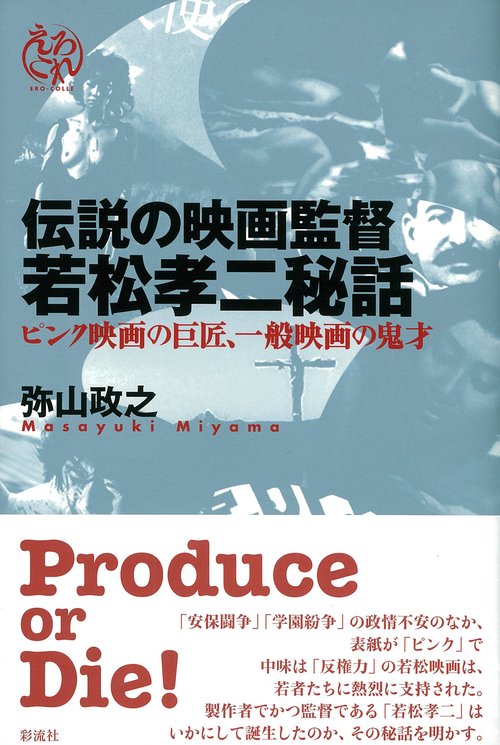 伝説の映画監督若松孝二秘話 ピンク映画の巨匠、一般映画の鬼才