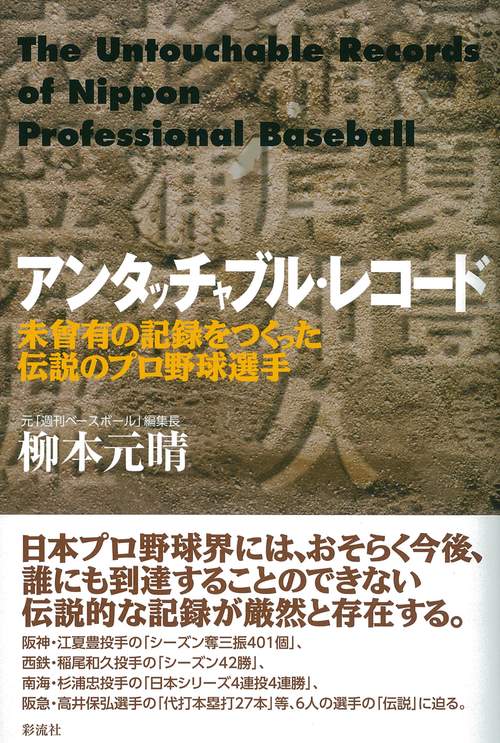 アンタッチャブル・レコード 未曾有の記録をつくった伝説のプロ野球選手