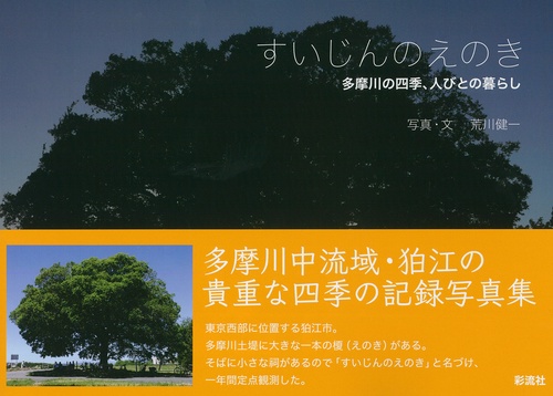 すいじんのえのき 多摩川の四季、人びとの暮らし 写真集