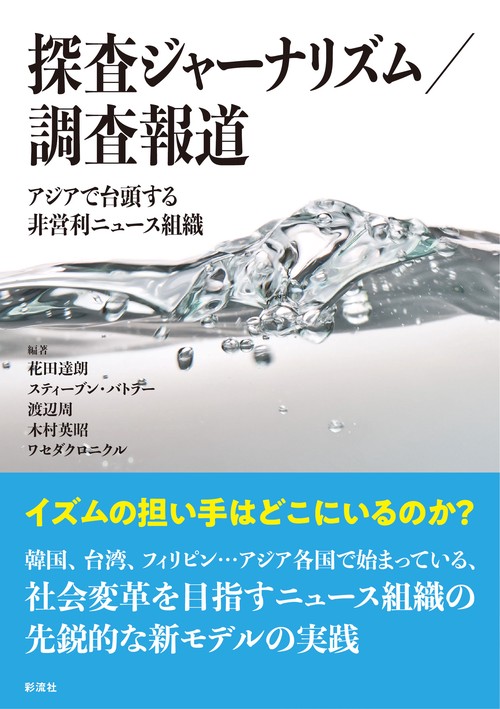 探査ジャーナリズム/調査報道 アジアで台頭する非営利ニュース組織