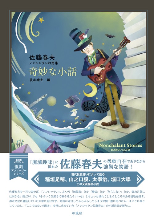 奇妙な小話 佐藤春夫ノンシャラン幻想集