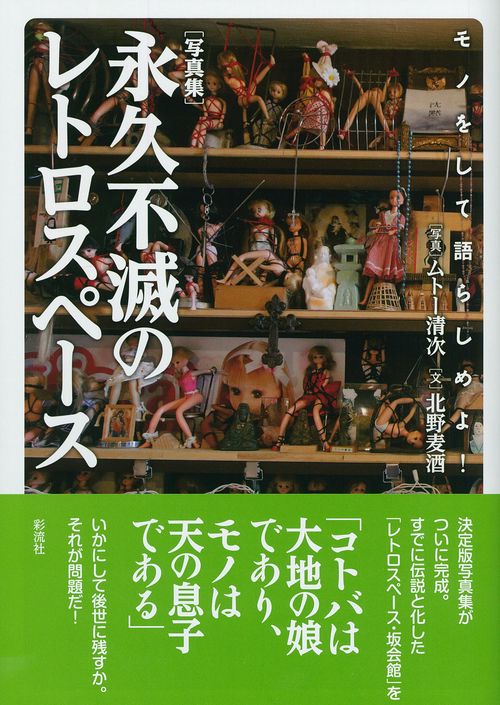 永久不滅のレトロスペース モノをして語らしめよ! 写真集