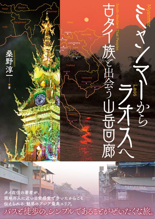 ミャンマーからラオスへ 古タイ族と出会う山岳回廊