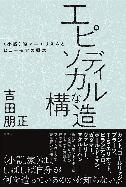 エピソディカルな構造 〈小説〉的マニエリスムとヒューモアの概念