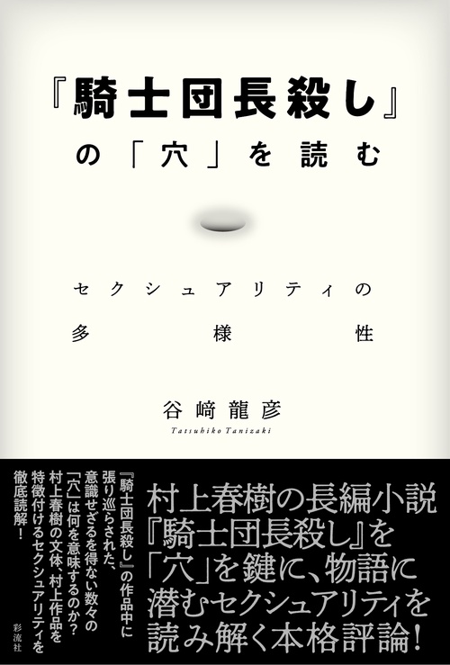『騎士団長殺し』の「穴」を読む セクシュアリティの多様性