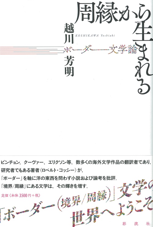 周縁から生まれる ボーダー文学論
