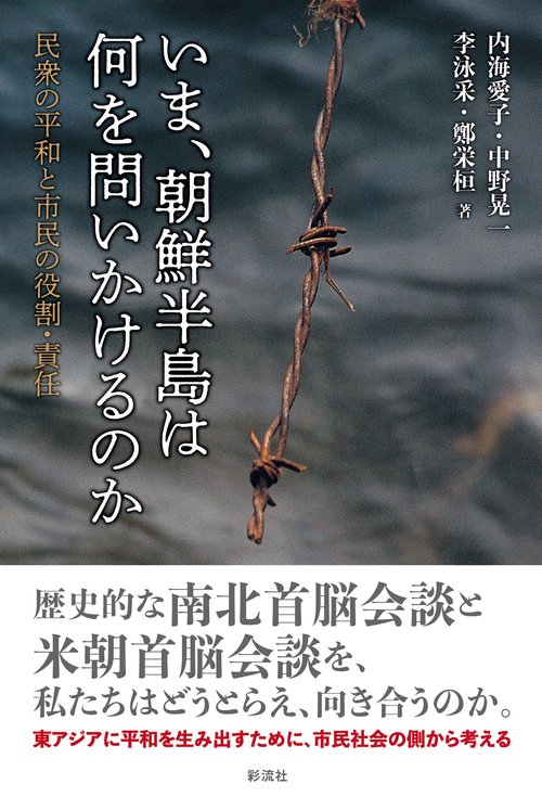 いま、朝鮮半島は何を問いかけるのか 民衆の平和と市民の役割・責任