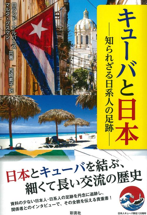 キューバと日本 知られざる日系人の足跡