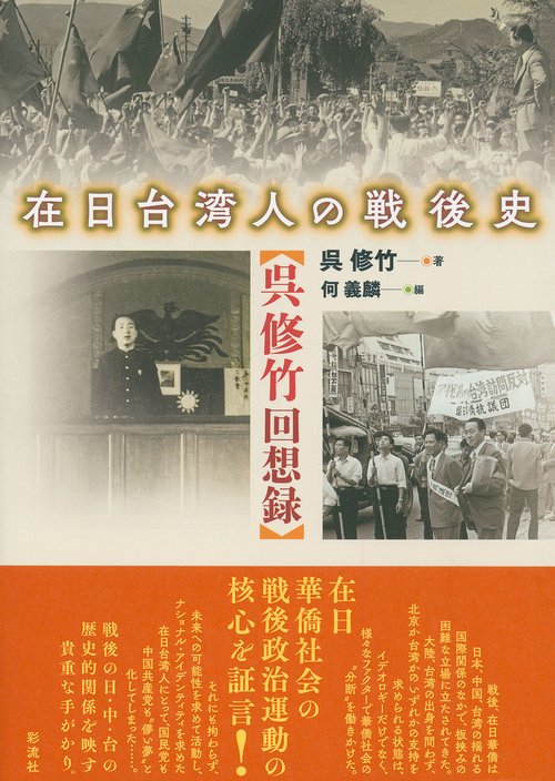 在日台湾人の戦後史 呉修竹回想録
