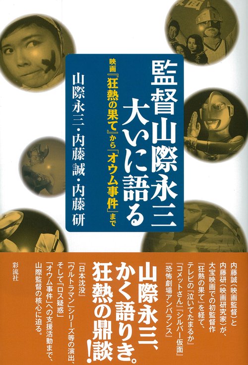監督山際永三、大いに語る 映画『狂熱の果て』から「オウム事件」まで