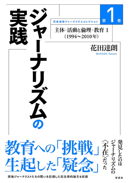 花田達朗ジャーナリズムコレクション 第1巻