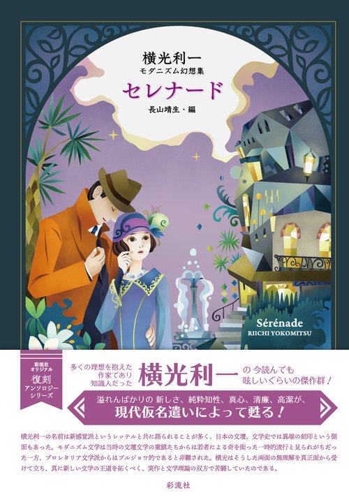 セレナード 横光利一モダニズム幻想集