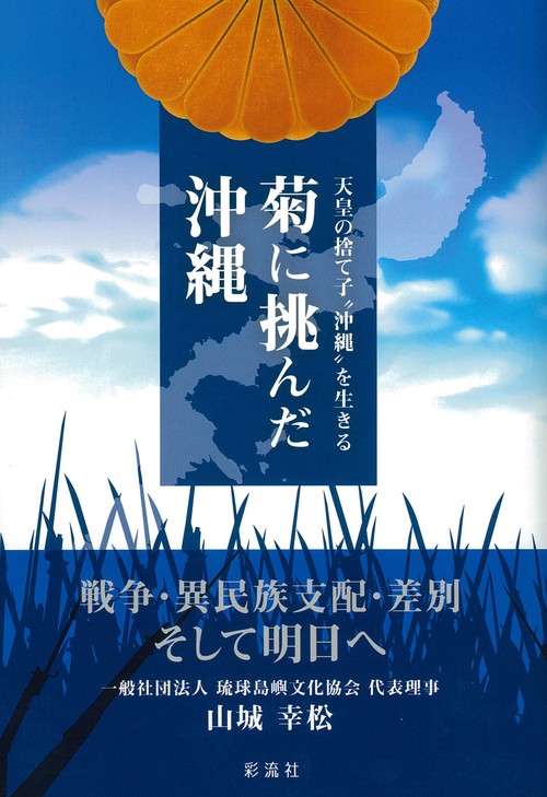 菊に挑んだ沖縄 天皇の捨て子"沖縄"を生きる