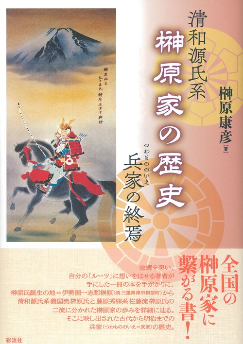 清和源氏系榊原家の歴史 兵家の終焉
