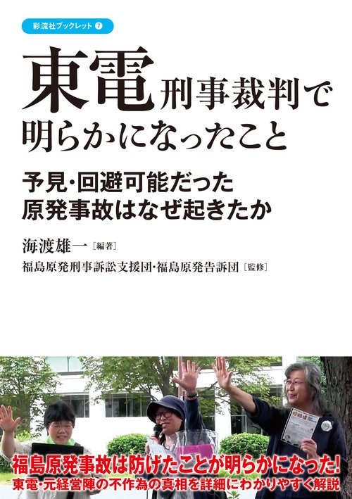 東電刑事裁判で明らかになったこと 予見・回避可能だった原発事故はなぜ起きたか