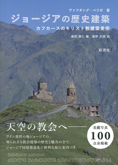 ジョージアの歴史建築
