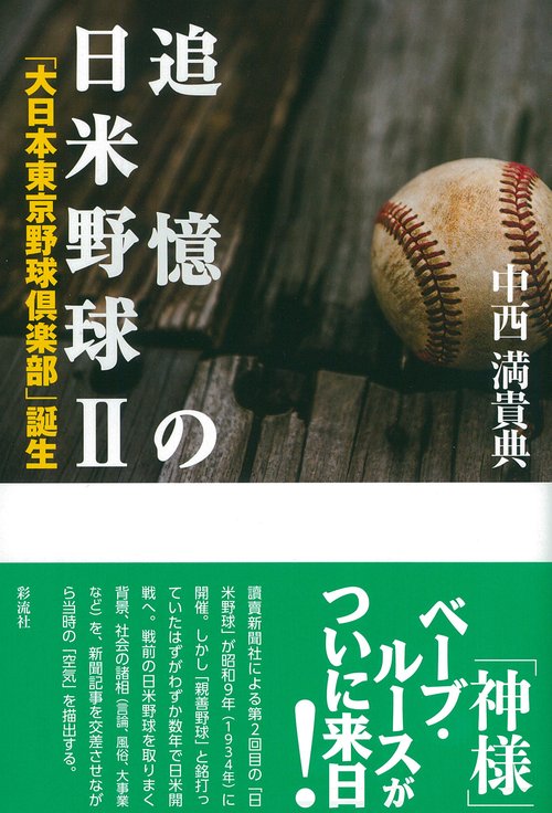 追憶の日米野球 2