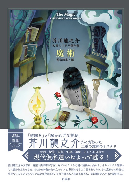 魔術 芥川龍之介幻想ミステリ傑作集