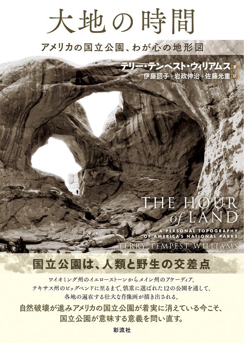 大地の時間 アメリカの国立公園、わが心の地形図