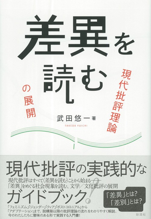 差異を読む 現代批評理論の展開