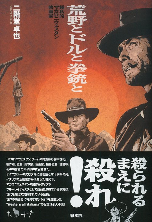 荒野とドルと拳銃と 極私的マカロニウェスタン映画論