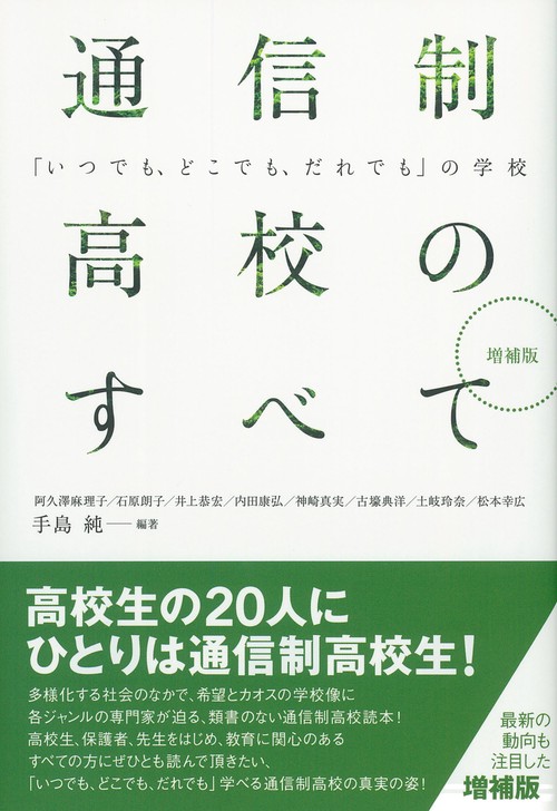 増補版 通信制高校のすべて