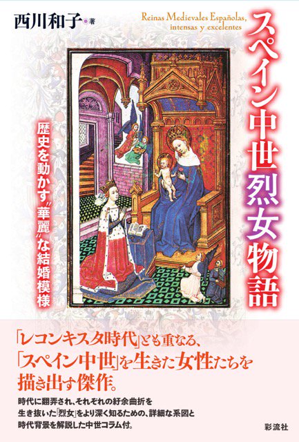 スペイン中世烈女物語 歴史を動かす"華麗"な結婚模様