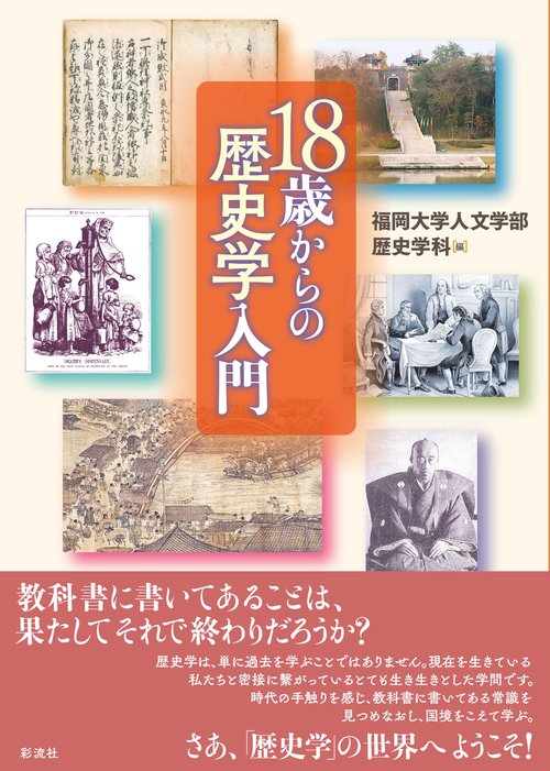 18歳からの歴史学入門