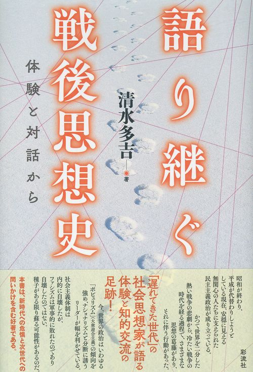 語り継ぐ戦後思想史 体験と対話から