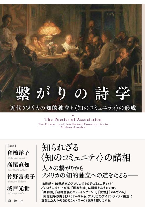 繋がりの詩学
