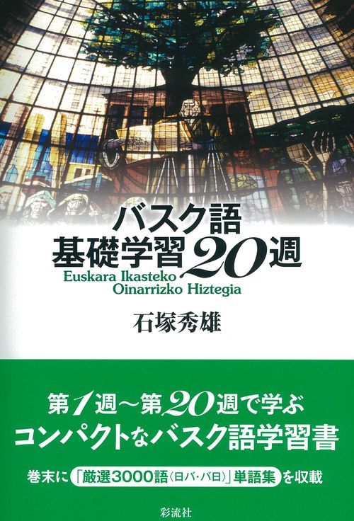 バスク語基礎学習20週