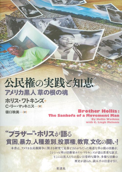 公民権の実践と知恵 アメリカ黒人草の根の魂