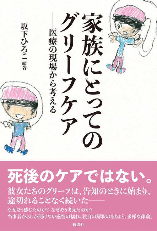 家族にとってのグリーフケア 医療の現場から考える