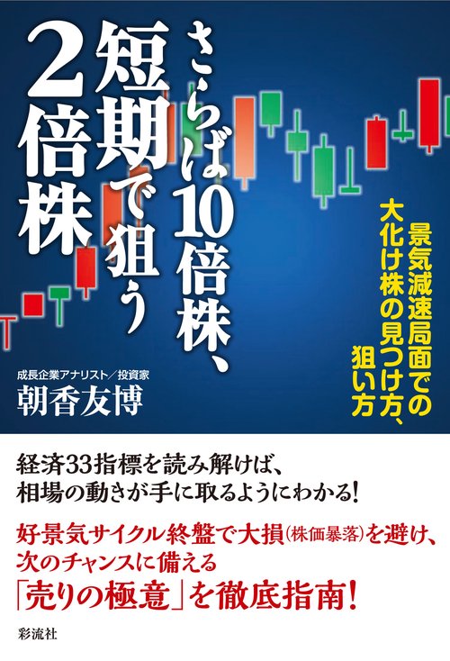 さらば１０倍株、短期で狙う２倍株