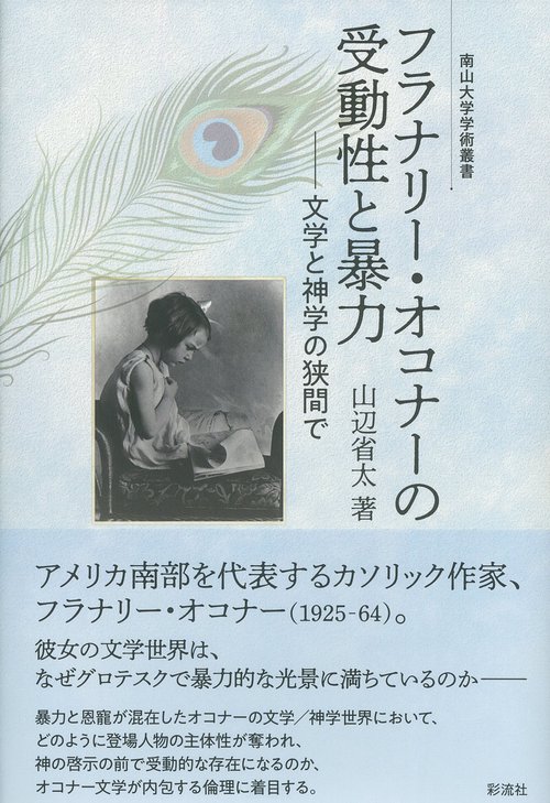 フラナリー・オコナーの受動性と暴力 文学と神学の狭間で