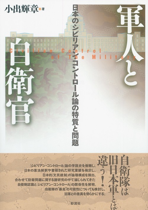 軍人と自衛官 日本のシビリアン・コントロール論の特質と問題