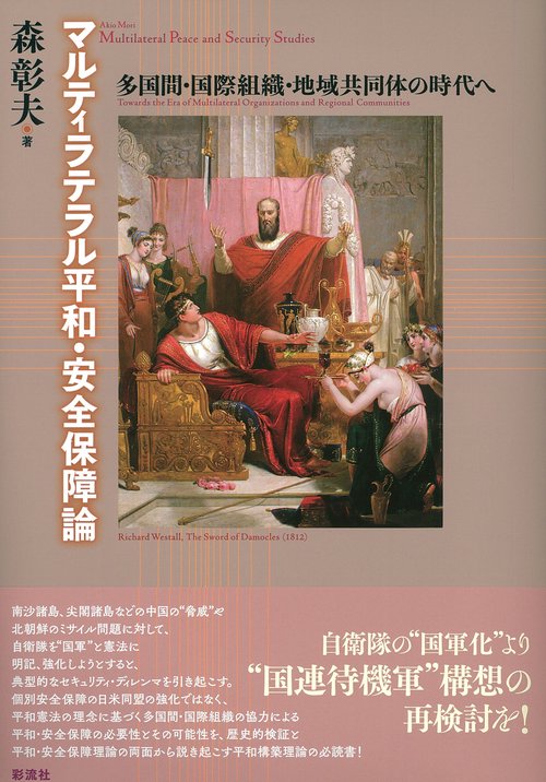マルティラテラル平和・安全保障論 多国間・国際組織・地域共同体の時代へ