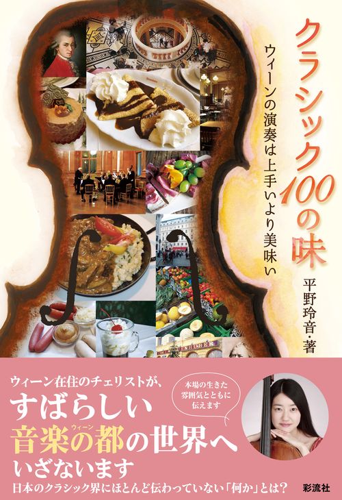クラシック100の味 ウィーンの演奏は上手いより美味い