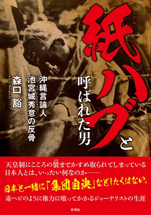 紙ハブと呼ばれた男 沖縄言論人池宮城秀意の反骨