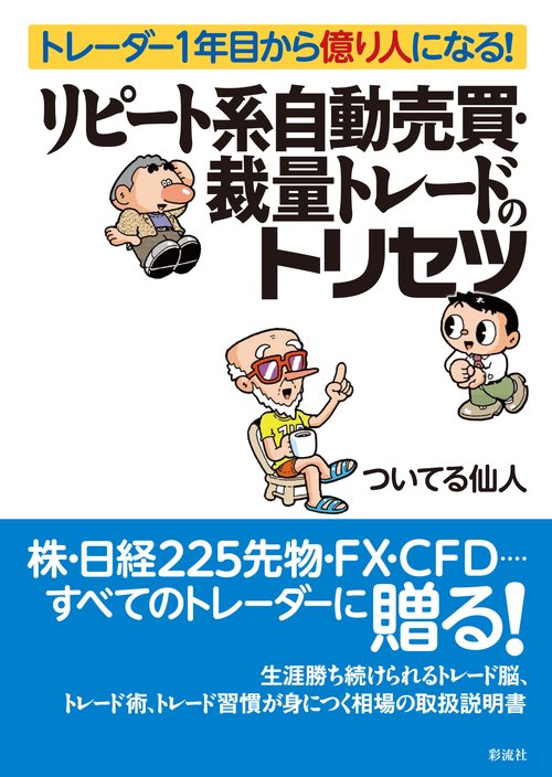 リピート系自動売買・裁量トレードのトリセツ トレーダー1年目から億り人になる!