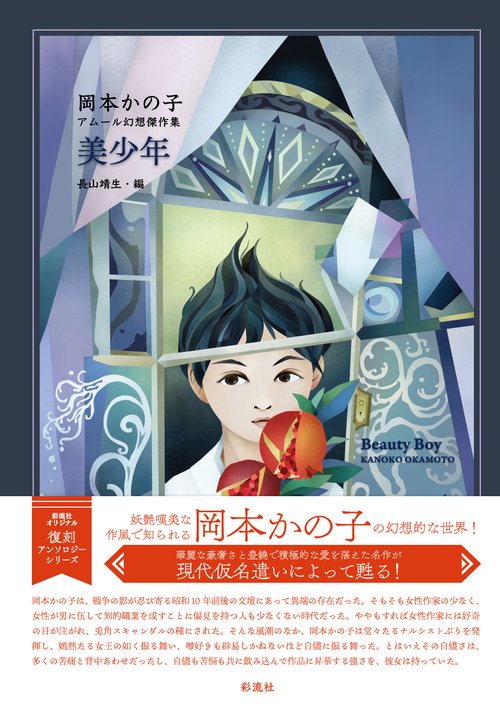 美少年 岡本かの子アムール幻想傑作集