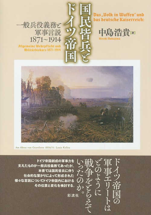 国民皆兵とドイツ帝国 一般兵役義務と軍事言説1871〜1914