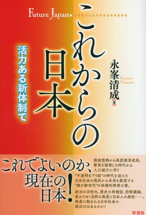 これからの日本 活力ある新体制で
