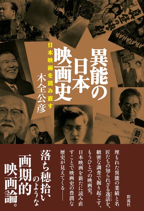 異能の日本映画史 日本映画を読み直す