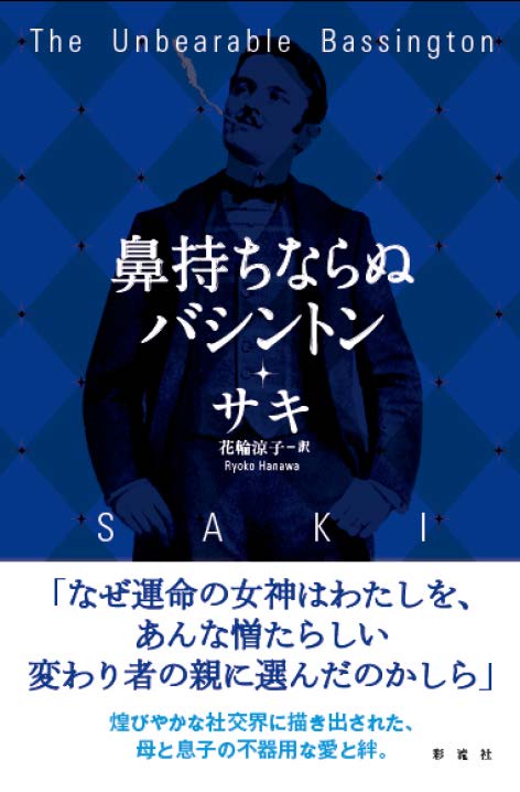鼻持ちならぬバシントン